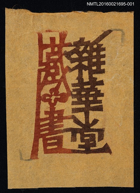 主要名稱：藏書票—雜華堂藏書（紅花）圖檔，第1張，共1張