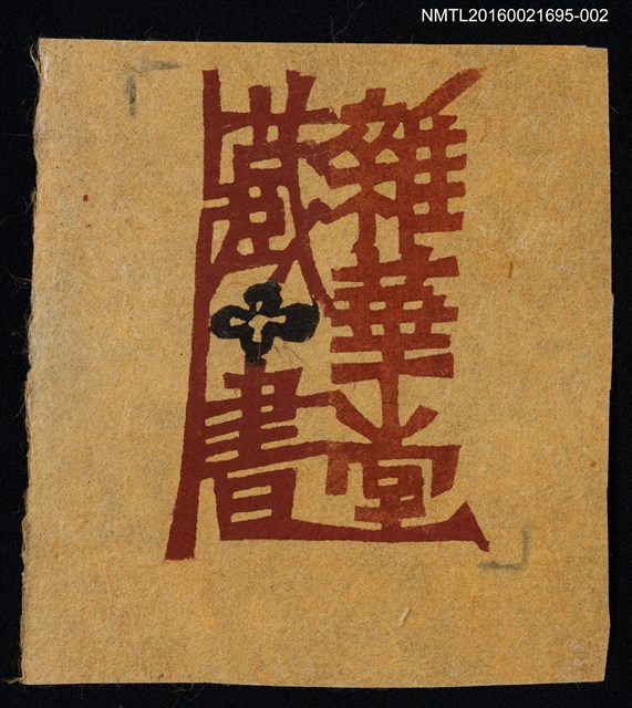 主要名稱：藏書票—雜華堂藏書（黑花）圖檔，第1張，共1張