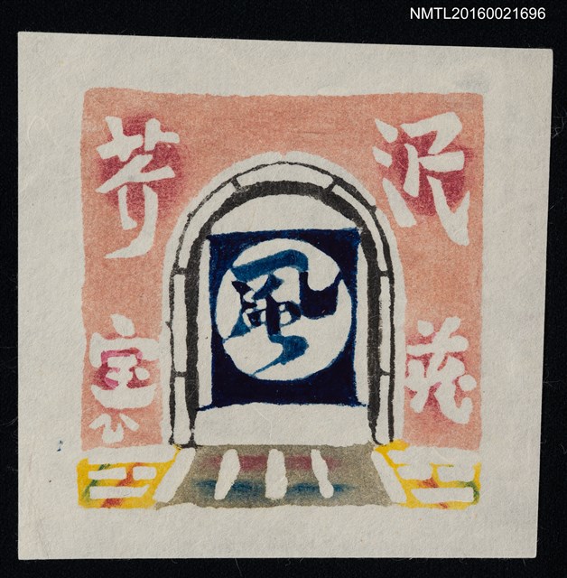 主要名稱：藏書票—門裡有風圖檔，第1張，共1張