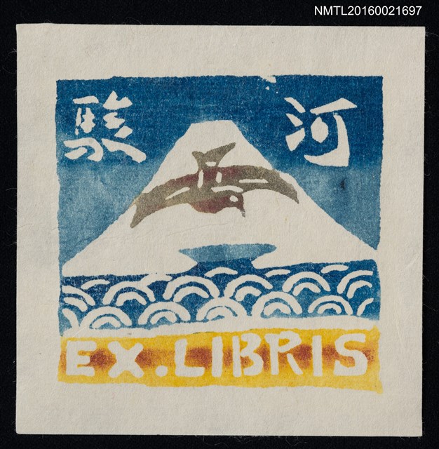 主要名稱：藏書票—湖山之鳥圖檔，第1張，共1張