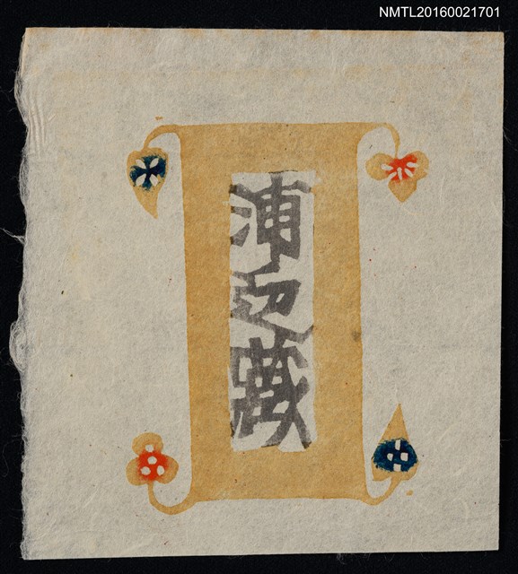 主要名稱：藏書票—浦边藏圖檔，第1張，共1張