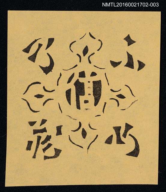 主要名稱：藏書票—十字紋飾（黑白）圖檔，第1張，共1張