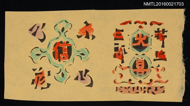 主要名稱：藏書票—紋飾2張圖檔，第1張，共1張