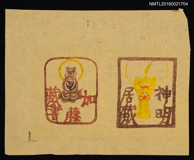 主要名稱：藏書票—加藤與神明居圖檔，第1張，共1張