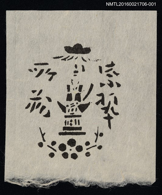 主要名稱：藏書票—日本天皇人偶（黑白）圖檔，第1張，共1張