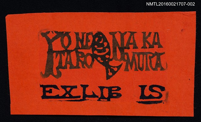 主要名稱：藏書票—魚躍文字（紅底）圖檔，第1張，共1張