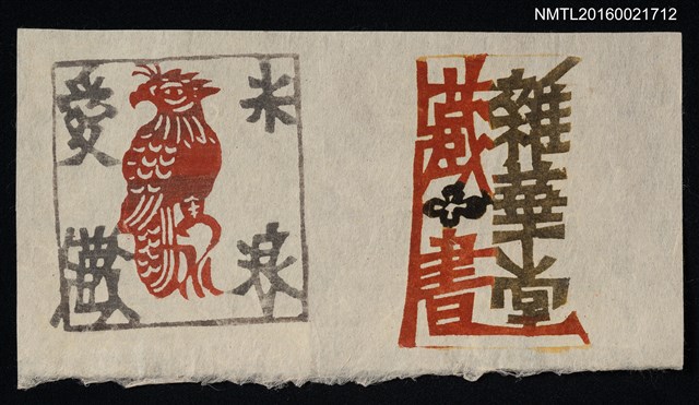 主要名稱：藏書票—鷹與雜華堂藏書圖檔，第1張，共1張