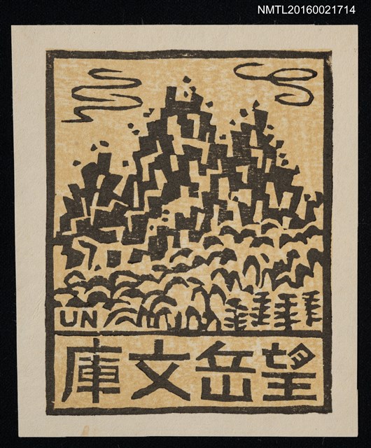 主要名稱：藏書票—山岳風景圖檔，第1張，共1張