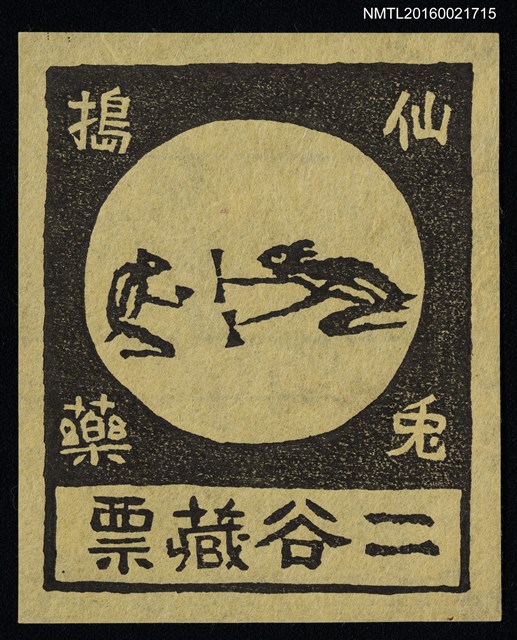 主要名稱：藏書票—仙兔搗藥圖檔，第1張，共1張