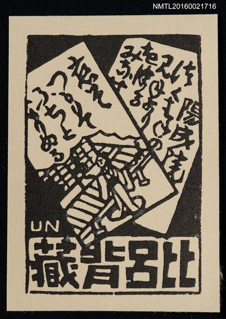 主要名稱：藏書票—日本畫圖檔，第1張，共1張