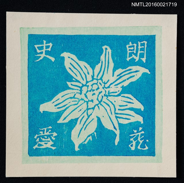主要名稱：藏書票—藍底花圖檔，第1張，共1張