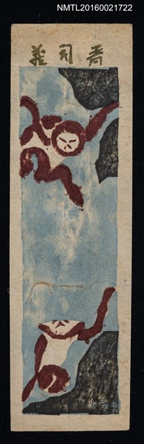 主要名稱：藏書票—山野間的猴子圖檔，第1張，共1張