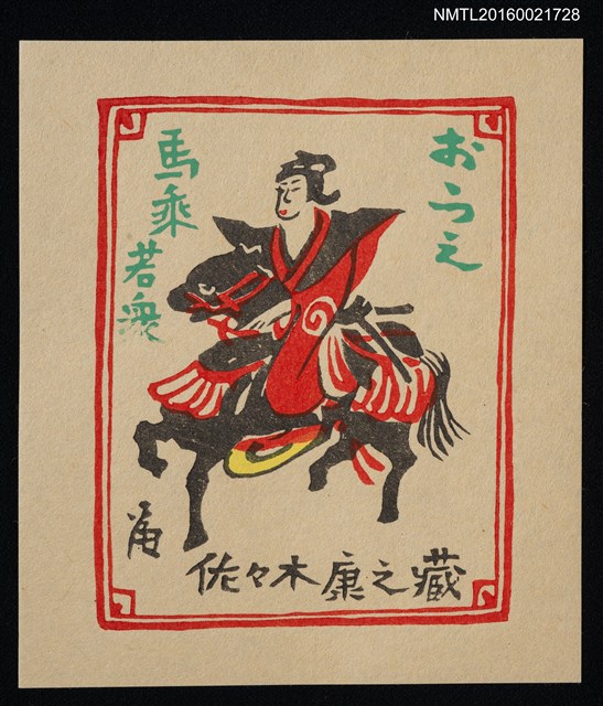 主要名稱：藏書票—馬乘若眾圖檔，第1張，共1張