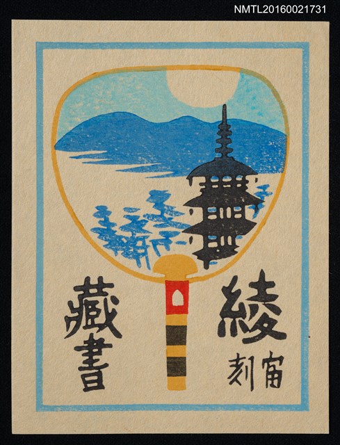 主要名稱：藏書票—團扇上的日本風景圖檔，第1張，共1張
