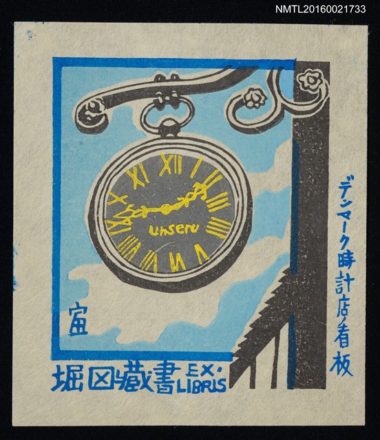 主要名稱：藏書票—デンマーク時計店看板（丹麥鐘錶店招牌）圖檔，第1張，共1張