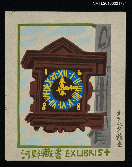 主要名稱：藏書票—オランダ教会（荷蘭教堂）圖檔，第1張，共1張