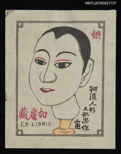 主要名稱：藏書票—阿波人形 人形忠作圖檔，第1張，共1張