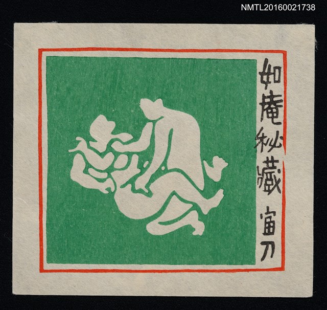 主要名稱：藏書票—性圖檔，第1張，共1張