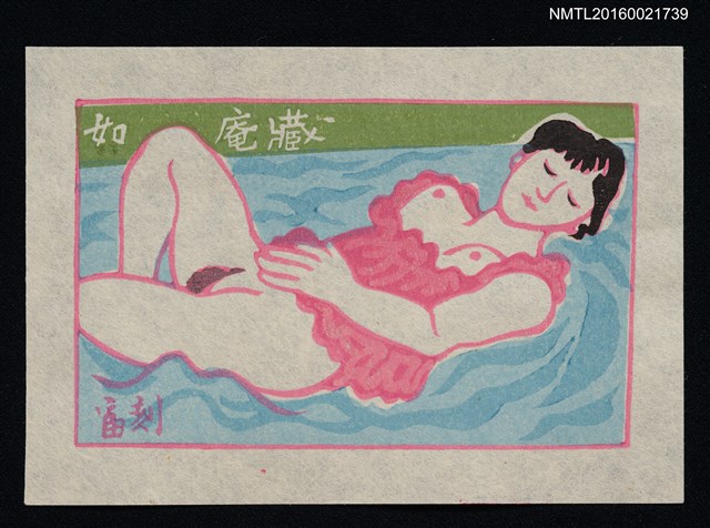 主要名稱：藏書票—裸躺女人圖檔，第1張，共1張