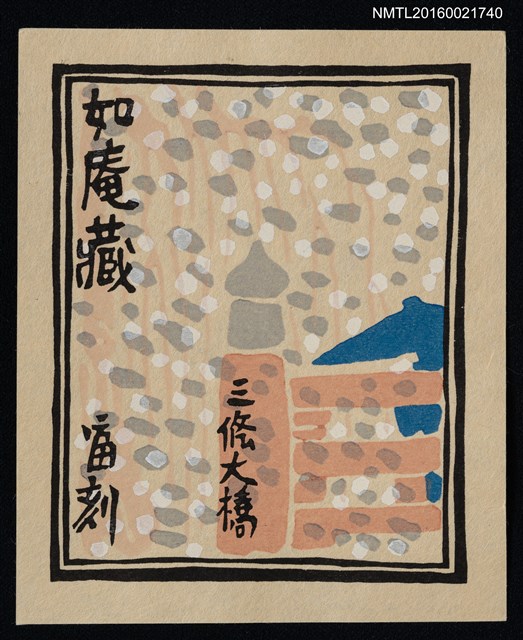 主要名稱：藏書票—三條大橋圖檔，第1張，共1張