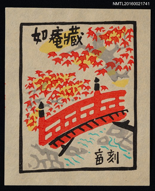 主要名稱：藏書票—楓橋圖檔，第1張，共1張