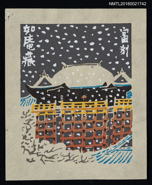 主要名稱：藏書票—清水寺雪夜圖檔，第1張，共1張
