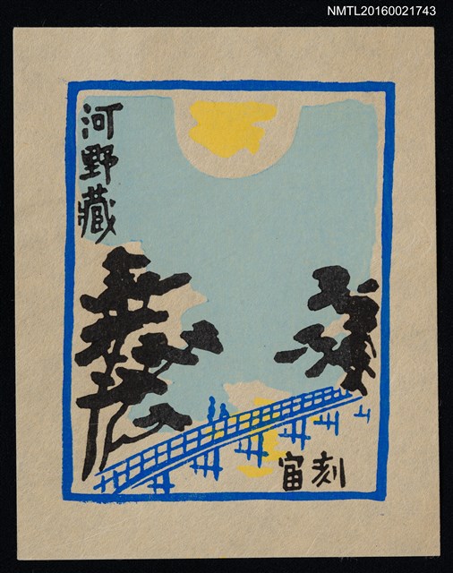主要名稱：藏書票—日式河橋景致圖檔，第1張，共1張