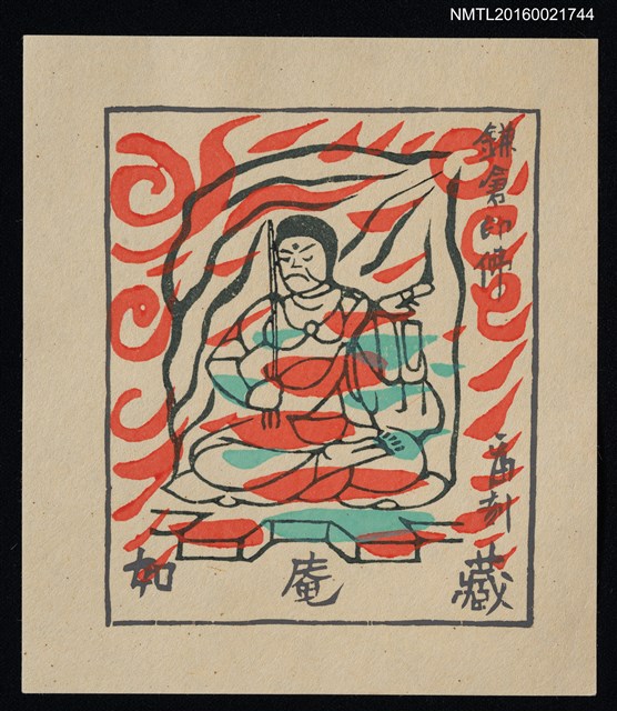 主要名稱：藏書票—鎌倉印佛圖檔，第1張，共1張