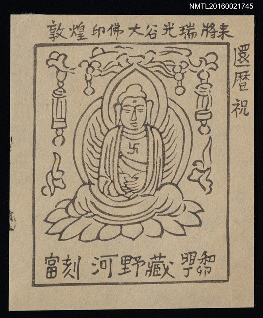 主要名稱：藏書票—敦煌印佛大谷光瑞將來 還曆祝圖檔，第1張，共1張