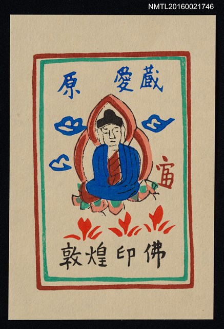 主要名稱：藏書票—敦煌印佛圖檔，第1張，共1張