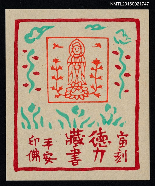 主要名稱：藏書票—手安印佛圖檔，第1張，共1張