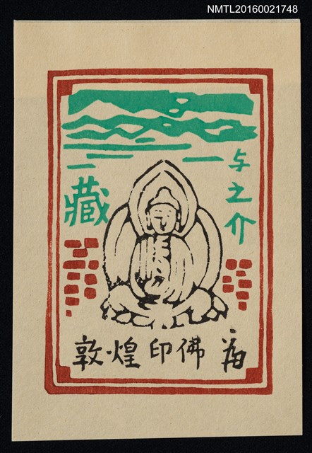 主要名稱：藏書票—敦煌印佛圖檔，第1張，共1張