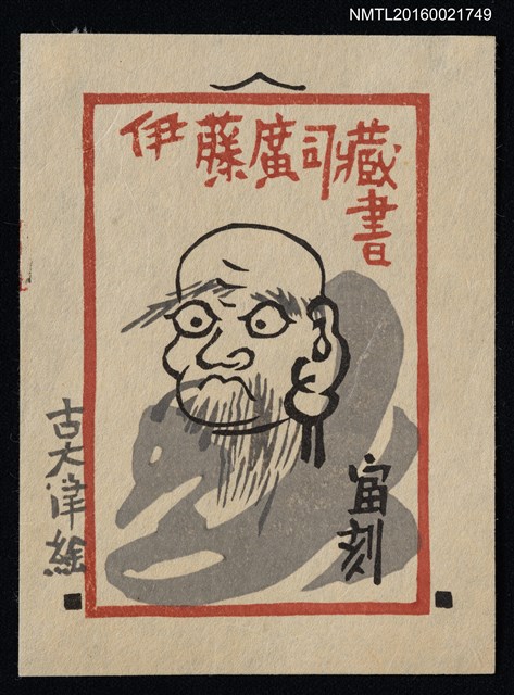 主要名稱：藏書票—達摩 • 古大津繪圖檔，第1張，共1張