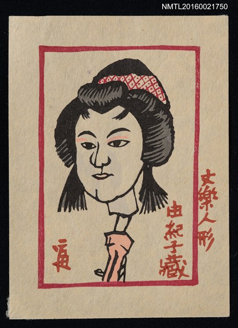 主要名稱：藏書票—文樂人形圖檔，第1張，共1張