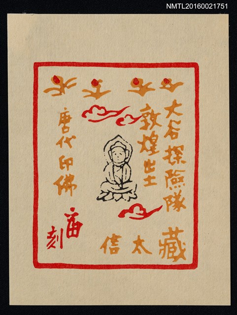 主要名稱：藏書票—唐代印佛圖檔，第1張，共1張