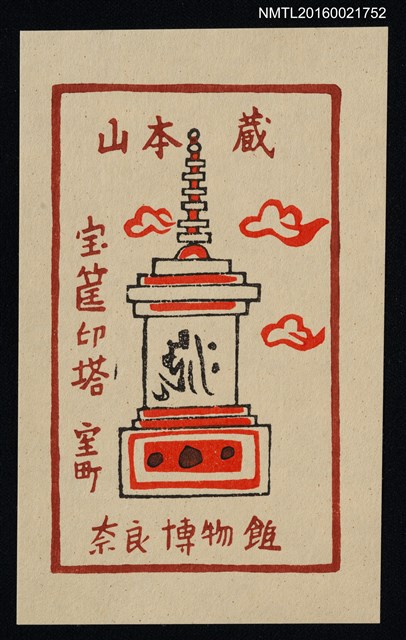 主要名稱：藏書票—寶筐印塔 • 室町圖檔，第1張，共1張