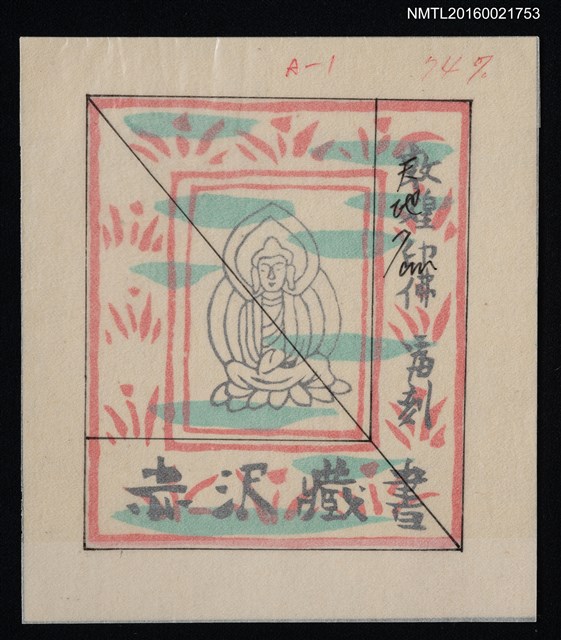 主要名稱：藏書票—敦煌印佛圖檔，第1張，共1張
