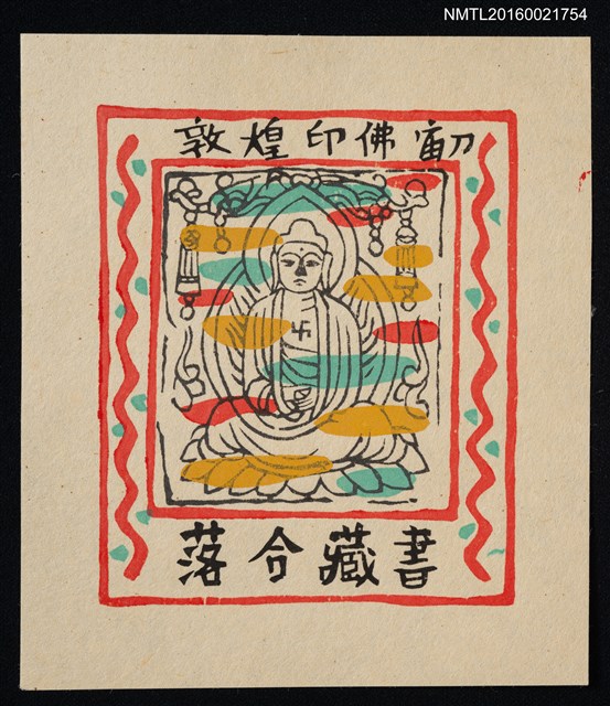 主要名稱：藏書票—敦煌印佛圖檔，第1張，共1張