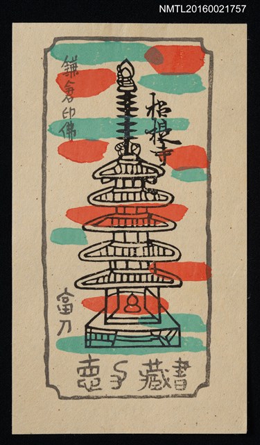 主要名稱：藏書票—鎌倉印佛 招提寺塔圖檔，第1張，共1張