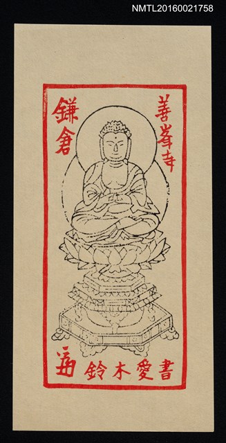 主要名稱：藏書票—鎌倉 善峯寺圖檔，第1張，共1張