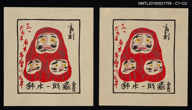 主要名稱：藏書票—三だるま • 東京多摩川左岸圖檔，第1張，共1張
