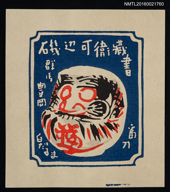 主要名稱：藏書票—白だるま 群馬富岡圖檔，第1張，共1張