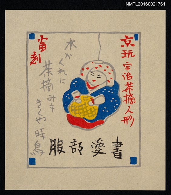 主要名稱：藏書票—京玩 • 宇治茶摘人形圖檔，第1張，共1張