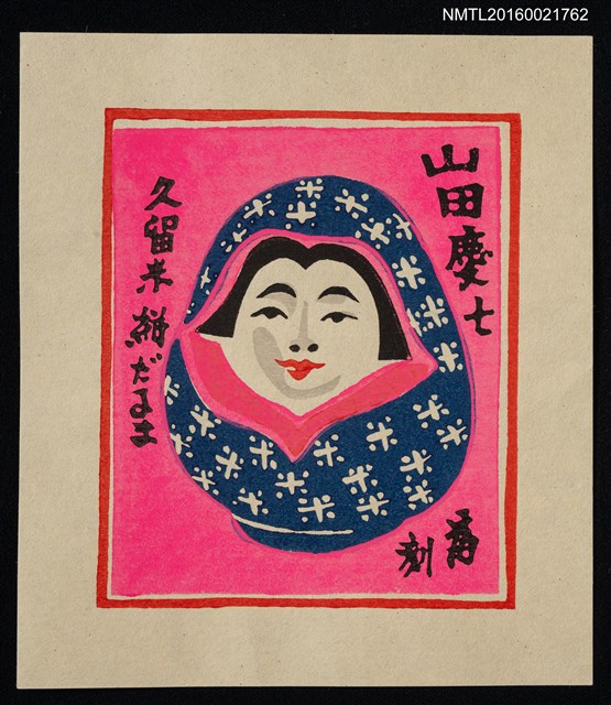 主要名稱：藏書票—久留米絣だるま圖檔，第1張，共1張