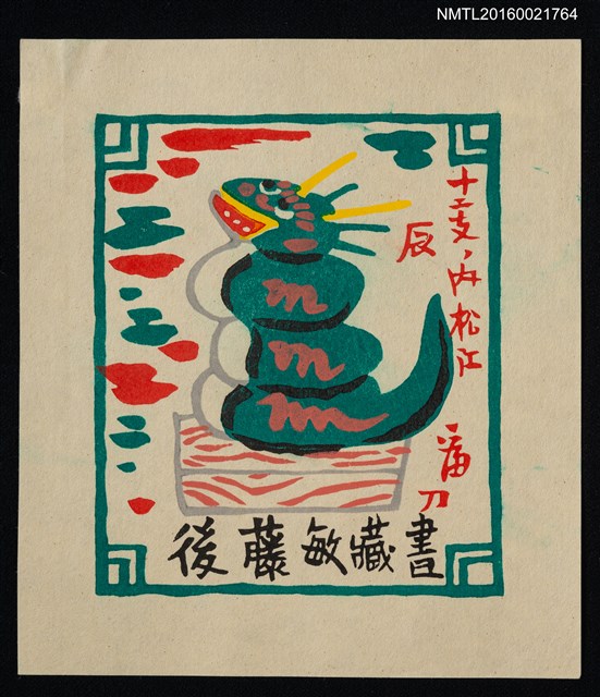 主要名稱：藏書票—伏見人形 • 十二支 • 內松江 辰圖檔，第1張，共1張