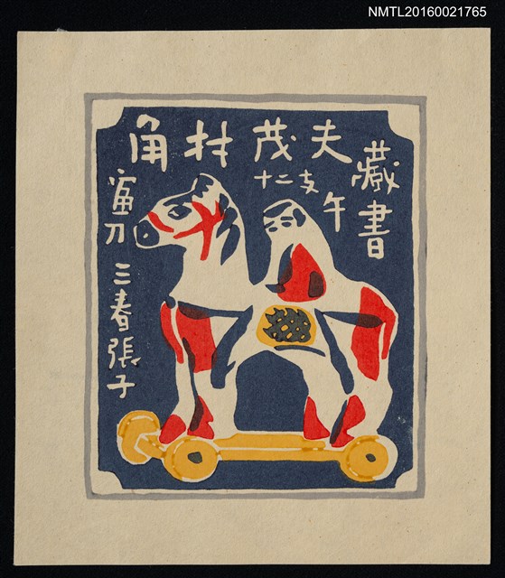 主要名稱：藏書票—三春張子 • 十二支 • 午圖檔，第1張，共1張