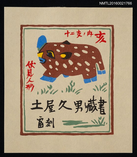 主要名稱：藏書票—伏見人形 • 十二支 • 內亥圖檔，第1張，共1張