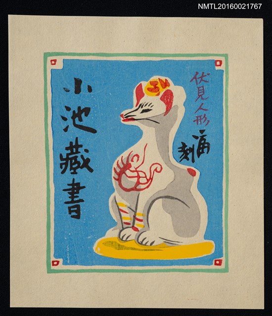 主要名稱：藏書票—伏見人形 • 白狐圖檔，第1張，共1張