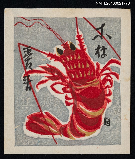 主要名稱：藏書票—龍蝦圖檔，第1張，共1張
