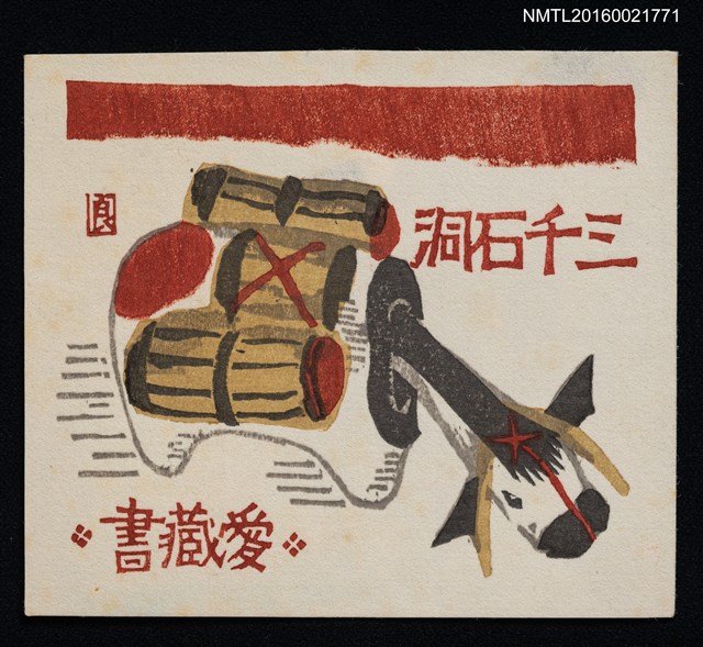 主要名稱：藏書票—玩具驢圖檔，第1張，共1張